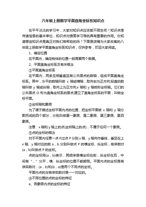 八年级上册数学平面直角坐标系知识点
