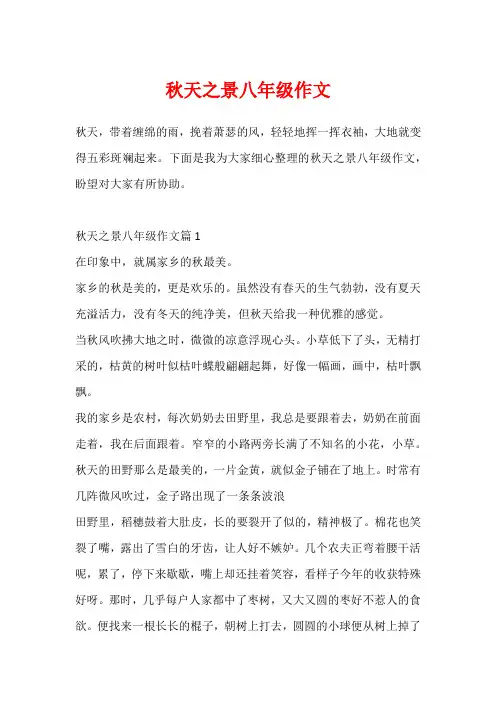 秋天之景八年级作文