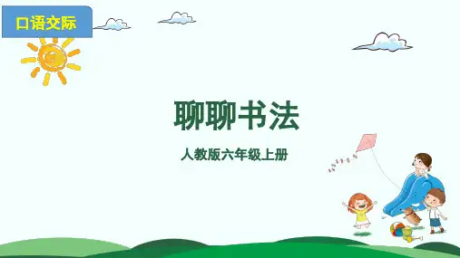 统编(部编)版语文6年级上册 第七单元 口语交际：聊聊书法 课件(共24张PPT)
