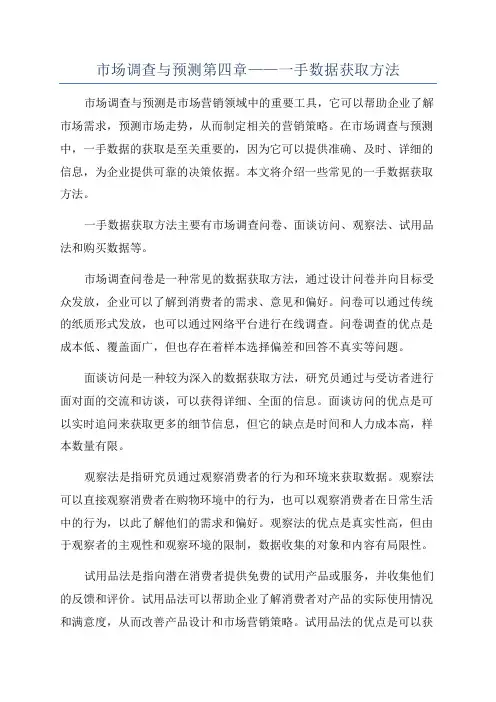 市场调查与预测第四章——一手数据获取方法