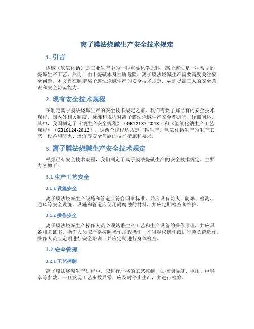 离子膜法烧碱生产安全技术规定