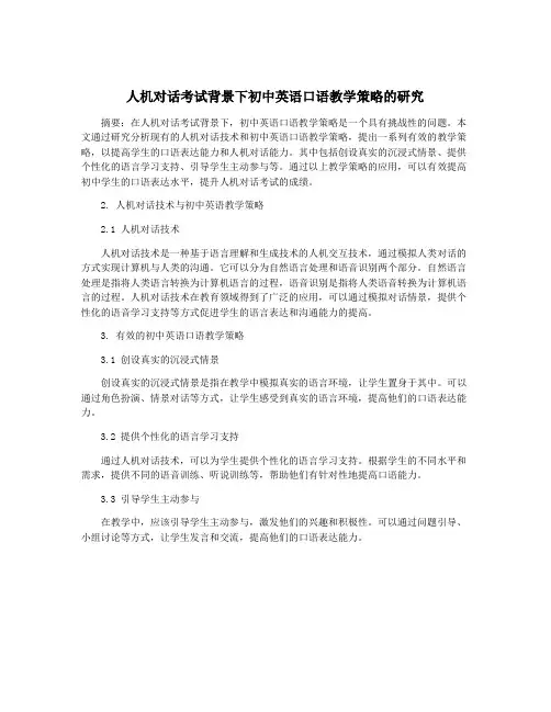人机对话考试背景下初中英语口语教学策略的研究