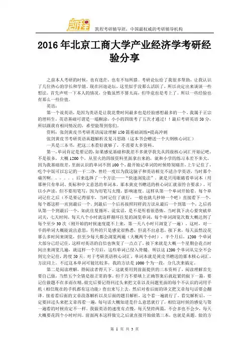 2016年北京工商大学产业经济学考研经验分享