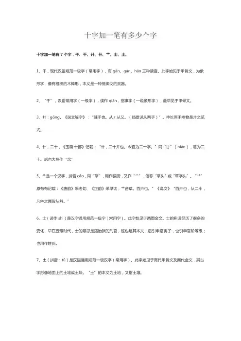 十字加一笔有多少个字