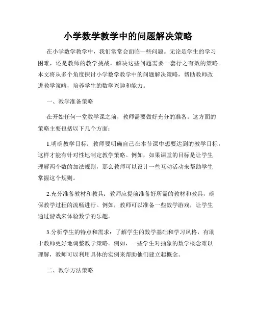 小学数学教学中的问题解决策略