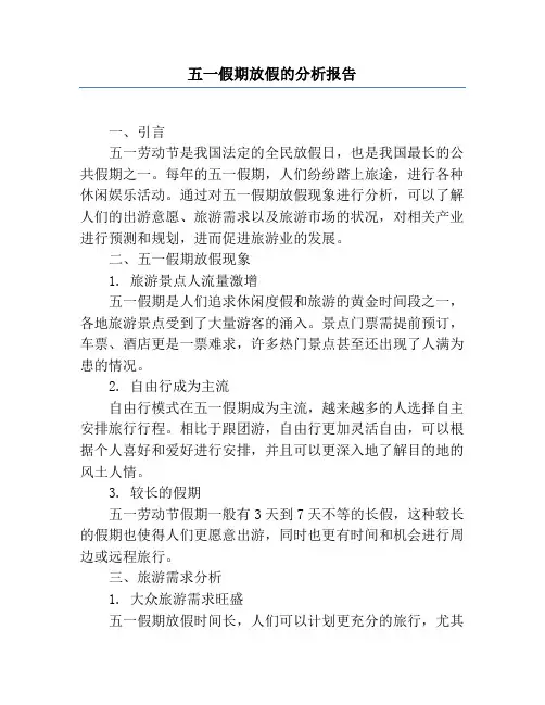 五一假期放假的分析报告