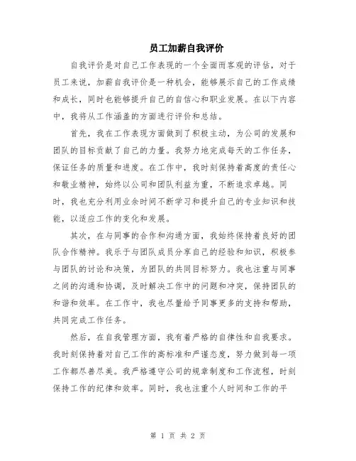 员工加薪自我评价