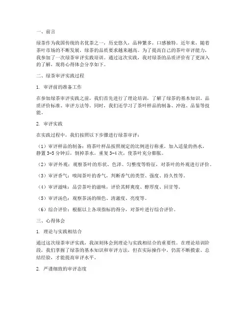 绿茶审评实践心得体会