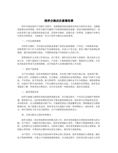 陪伴分娩应注意哪些事