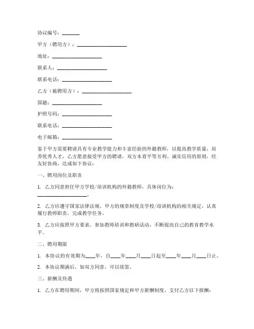 外籍老师聘用协议书模板