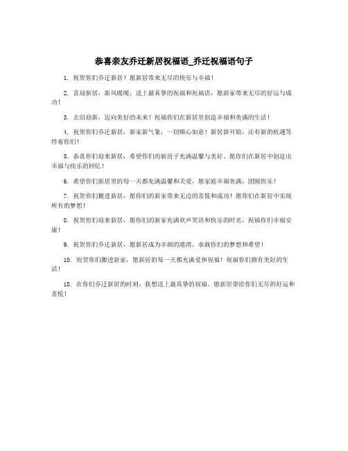 恭喜亲友乔迁新居祝福语_乔迁祝福语句子