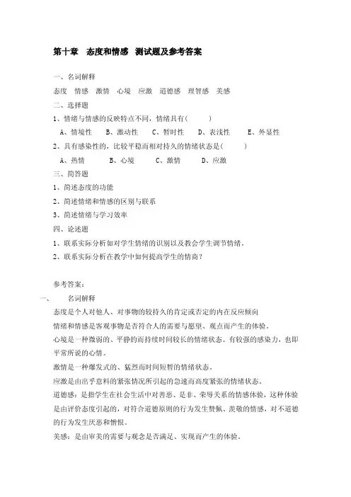 第十章态度和情感测试题题及参考答案-第十章态度和情感习题及参考答案