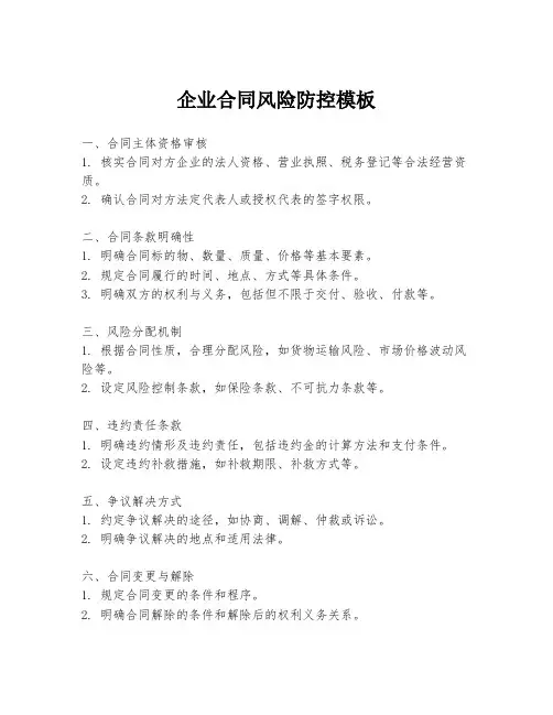 企业合同风险防控模板