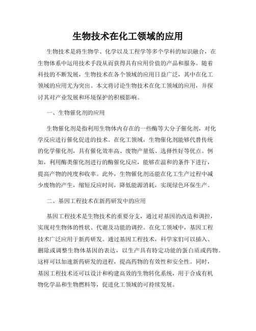 生物技术在化工领域的应用