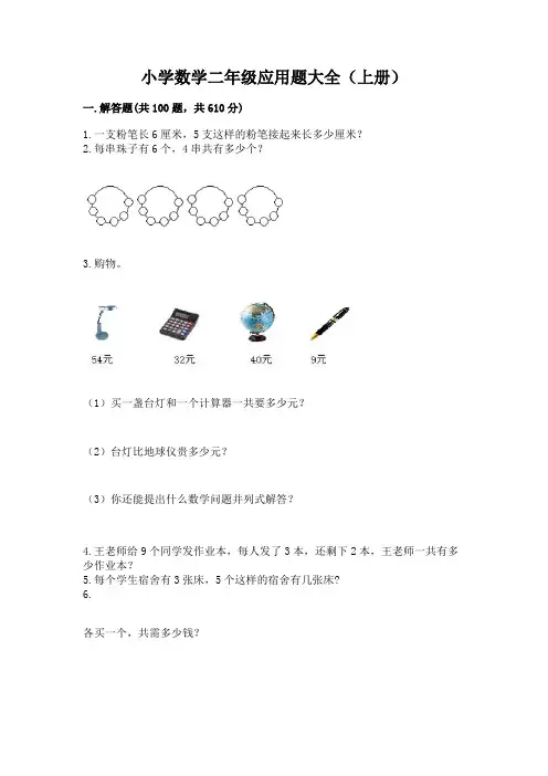 小学数学二年级应用题大全(上册)参考答案