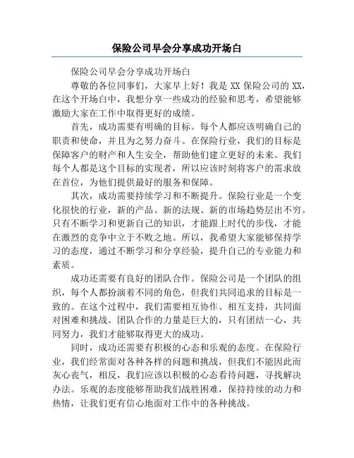 保险公司早会分享成功开场白