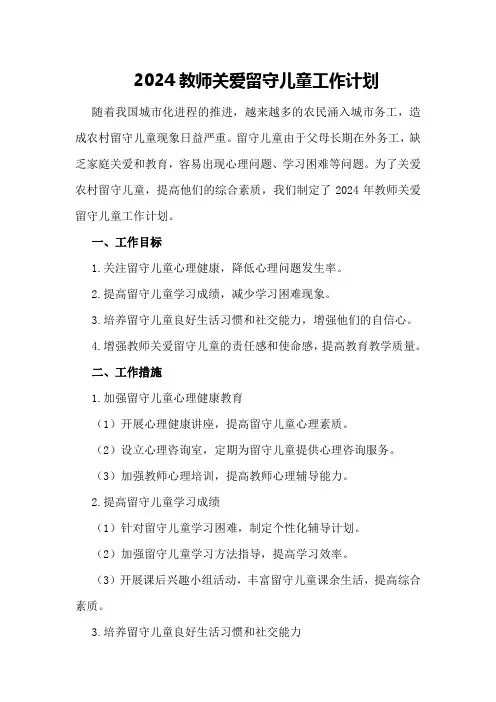 2024教师关爱留守儿童工作计划