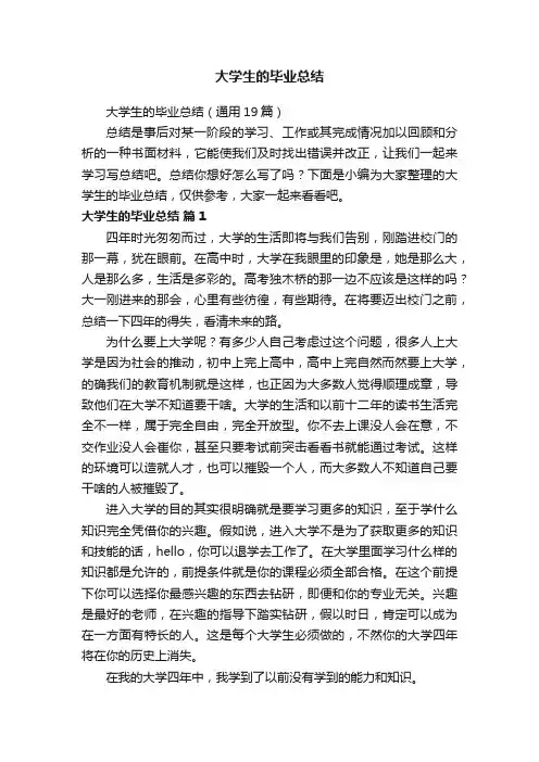 大学生的毕业总结（通用19篇）