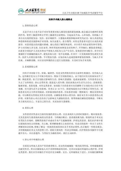 妇科手术病人的心理特点