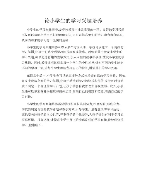 论小学生的学习兴趣培养