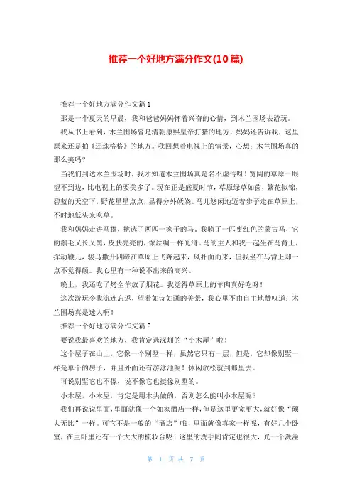 推荐一个好地方满分作文(10篇)