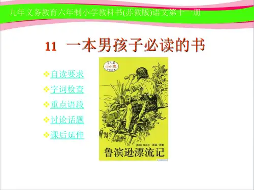 苏教版六年级上册《一本男孩子必读的书》PPT课件8    公开课精品课件