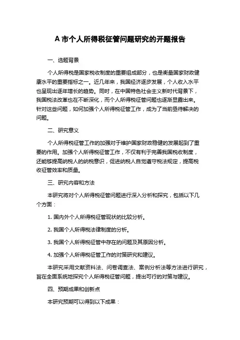 A市个人所得税征管问题研究的开题报告
