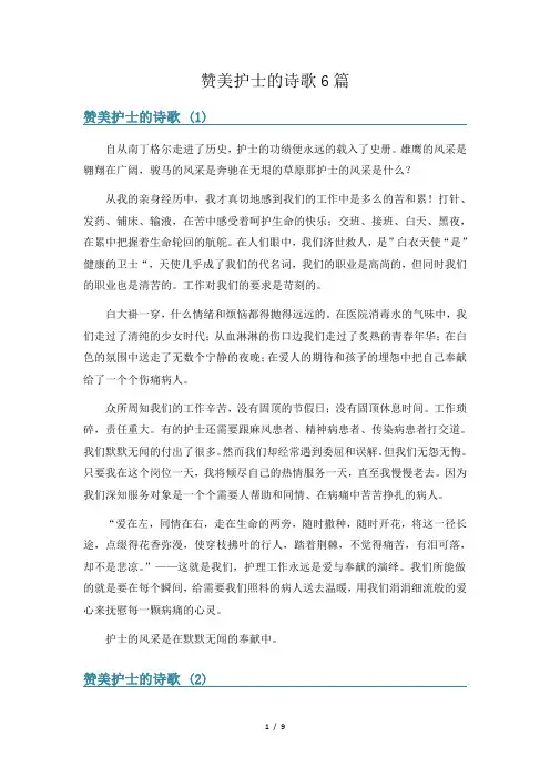 赞美护士的诗歌6篇