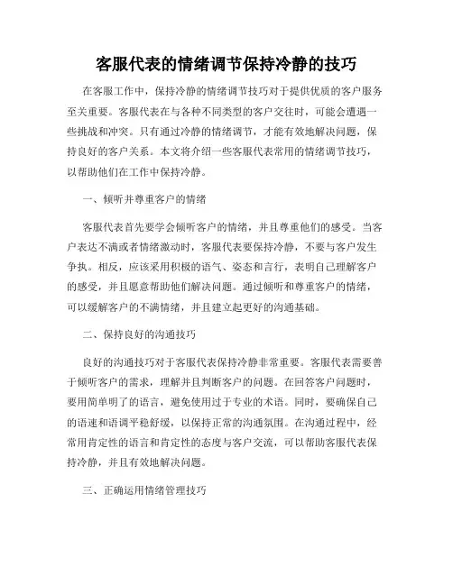 客服代表的情绪调节保持冷静的技巧