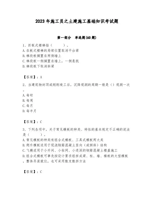 2023年施工员之土建施工基础知识考试题及参考答案ab卷