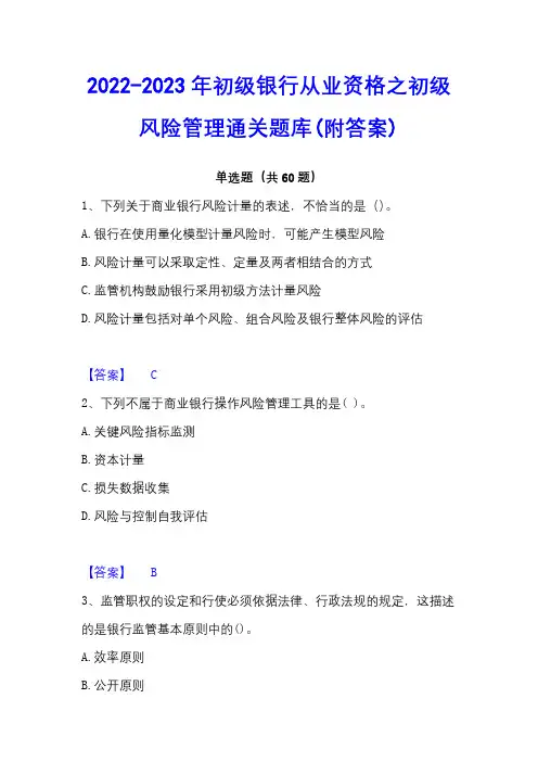 2022-2023年初级银行从业资格之初级风险管理通关题库(附答案)