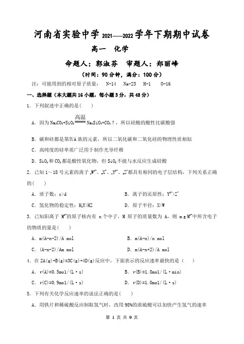 河南省实验中学20212022学年高一下学期期期中考试化学试卷