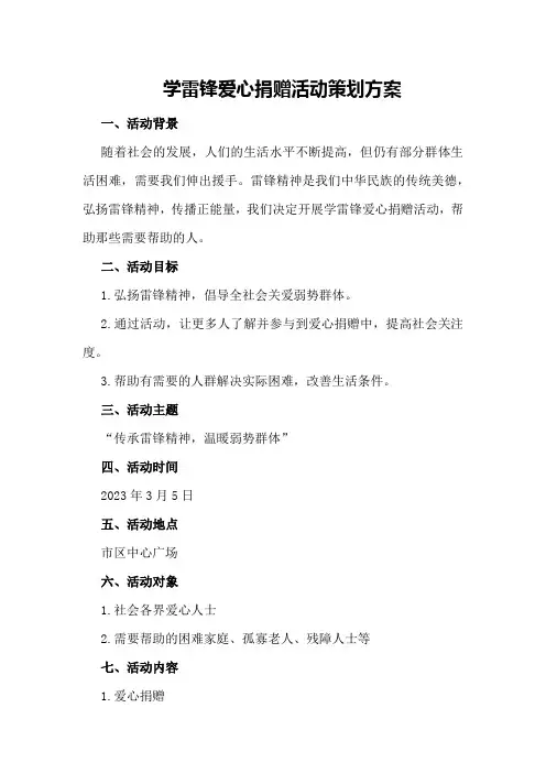 学雷锋爱心捐赠活动策划方案