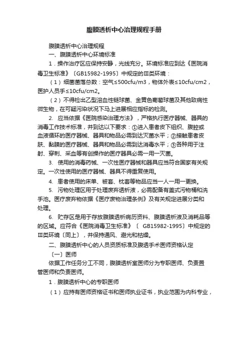腹膜透析中心管理规程手册