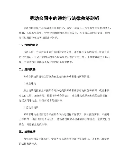 劳动合同中的违约与法律救济剖析