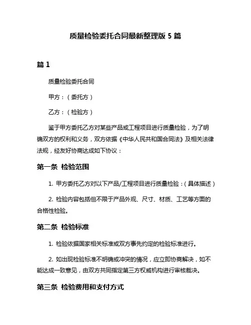 质量检验委托合同最新整理版5篇