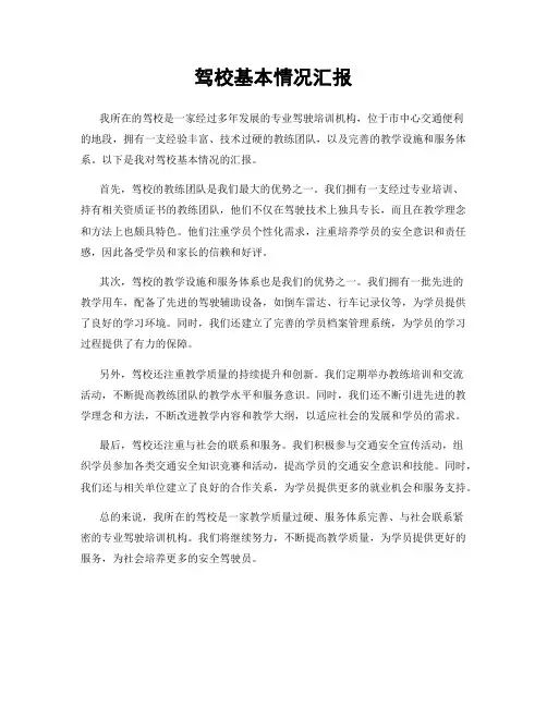 驾校基本情况汇报