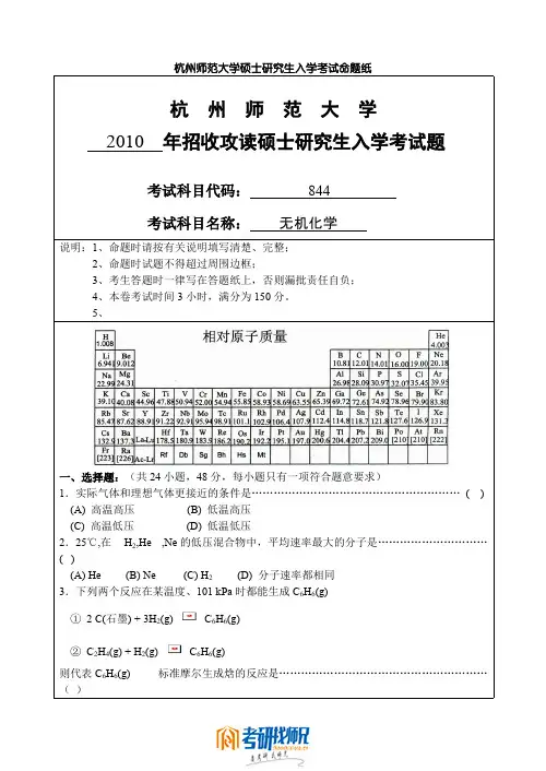 杭州师范大学无机化学2010真题