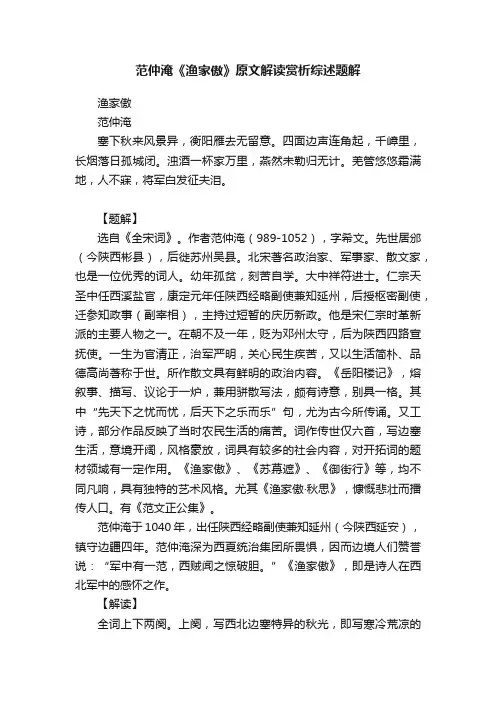 范仲淹《渔家傲》原文解读赏析综述题解