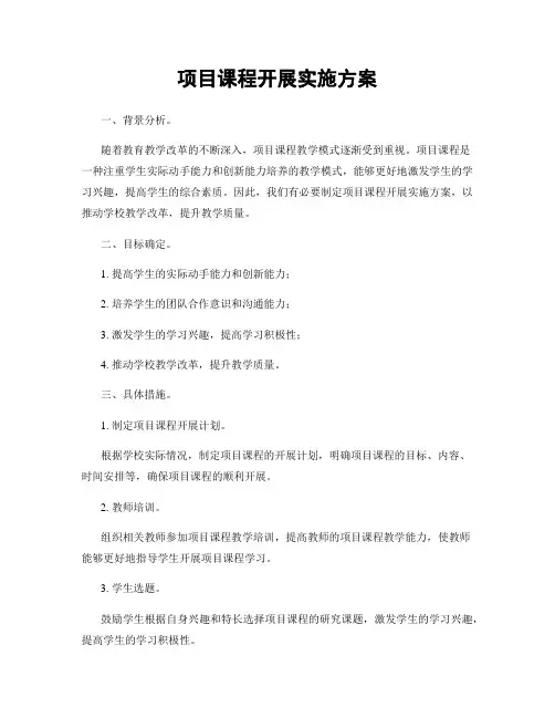 项目课程开展实施方案