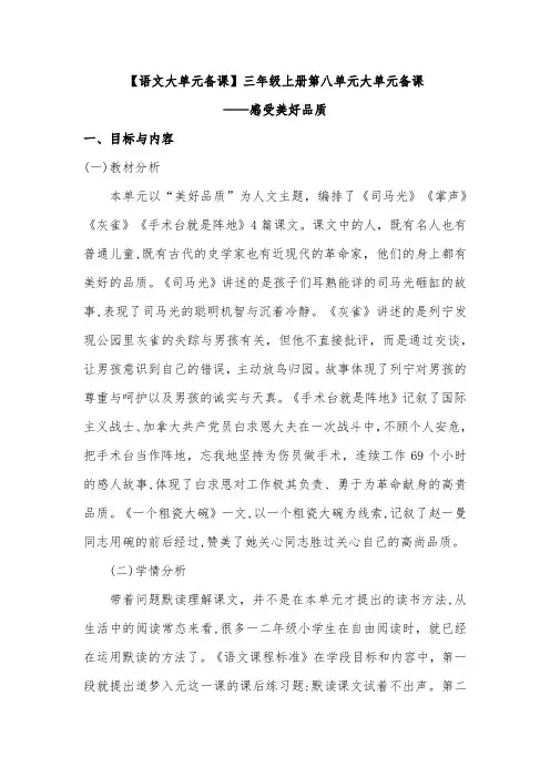 【语文大单元备课】三年级上册第八单元大单元备课——感受美好品质