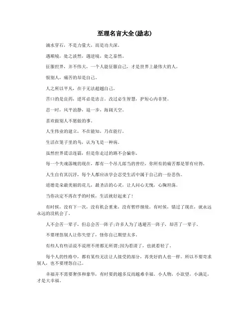 至理名言大全(励志)