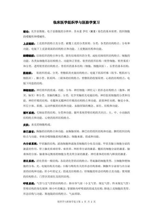 临床医学组织学与胚胎学复习