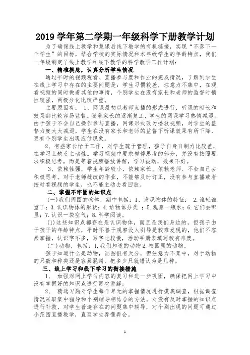 2019学年第二学期一年级科学教学计划