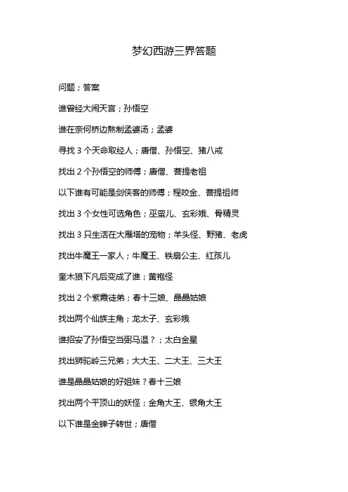 梦幻西游三界答题