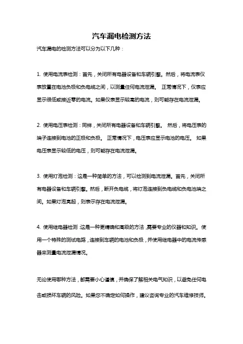 汽车漏电检测方法