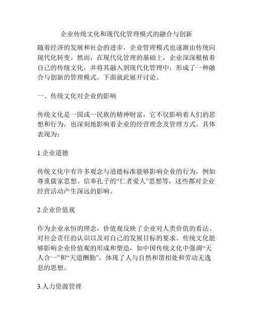 企业传统文化和现代化管理模式的融合与创新
