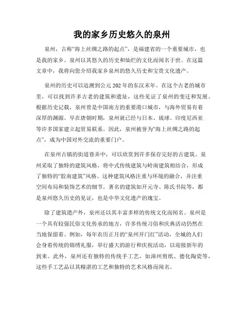 我的家乡历史悠久的泉州