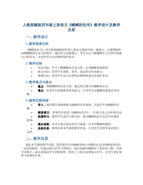 人教部编版四年级上册语文《蟋蟀的住宅》教学设计及教学反思