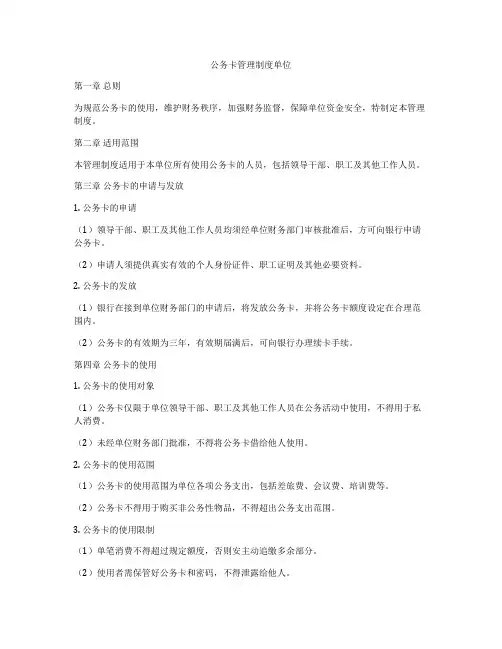 公务卡管理制度单位